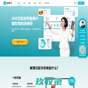 金蝶智慧记_免费进销存_库存管理软件_出入库管理系统