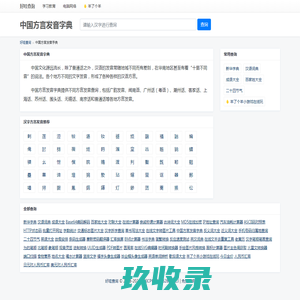 中国方言发音字典 - 汉语各地方言发音读音大全