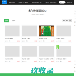 宋风象棋网校 - 孩子的进步是老师的骄傲！快乐学象棋。 - Powered By EduSoho
