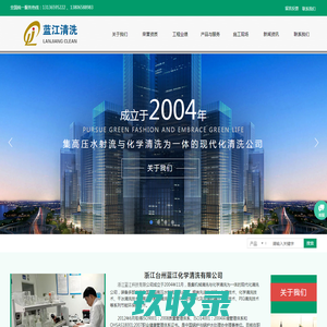 浙江台州蓝江化学清洗有限公司