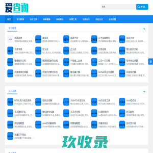 常用在线工具_在线工具_免费实用查询工具 - 爱查询