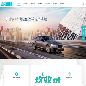 和皓官网 - 无人值守的停车系统和访客管理的开拓者,为您省人省心省成本