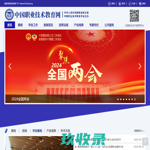 中国职业技术教育网 - 国家级职业教育门户