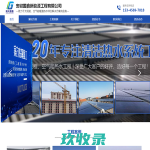 太阳能热水工程_空气能热水工程_余热回收-安徽国鑫新能源工程