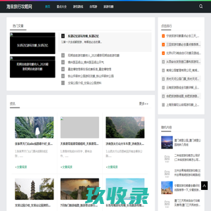 旅游攻略大全_专业旅游咨询平台_海量旅行攻略网