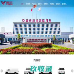 山东雷驰新能源汽车有限公司