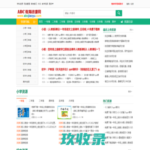 ABC教育资源网_免费教育资源_课件下载_ABCJIAOYU.COM