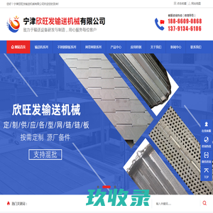 链板输送机_网链输送机_皮带输送机_滚筒输送机_螺旋输送机_提升机_烘干机_转弯机_清洗机_不锈钢链板_网带网链_链条链轮_塑料网带-宁津欣旺发输送机械有限公司