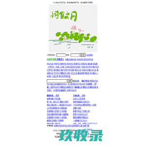 小荷作文网-小学作文-初中作文-高中作文-作文精选