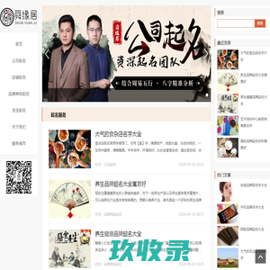 公司起名-店铺取名-新注册品牌起名-周易起名网-舜缘居