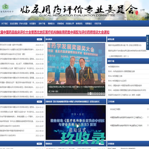 中国医药教育协会药品研究与临床评价工作委员会