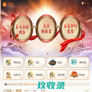 聚宝阁 - 征途游戏官方合作交易平台