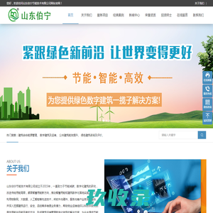 山东伯宁节能技术有限公司_能耗监测,BIM运维
