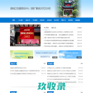 湖南省卫生计生委培训中心