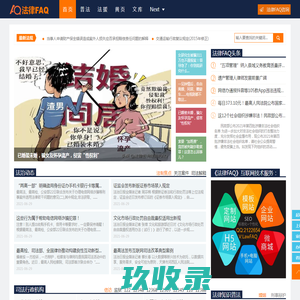 法律常见问题解答-普及法律知识，提供法律咨询、法律援助、律师咨询等法律服务 - 法律FAQ（LawFAQ.cn）
