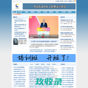 中国石油和化工勘察设计协会
