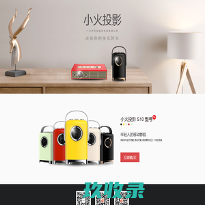 小火投影官网-小火投影S10，点亮你的快乐时光！-VSOONTECH广州市讯码通讯科技有限公司