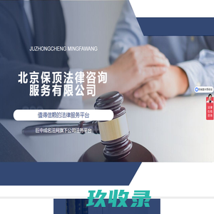 北京保顶法律咨询服务有限公司|值得信赖的法律服务平台