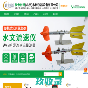 欧卡创新（北京）水利仪器设备有限公司-超声波明渠流量计，超声波液位计，水文流速仪，测控一体化闸门