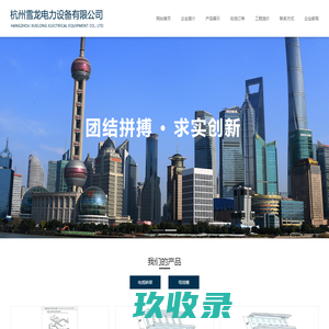杭州雪龙电力设备有限公司