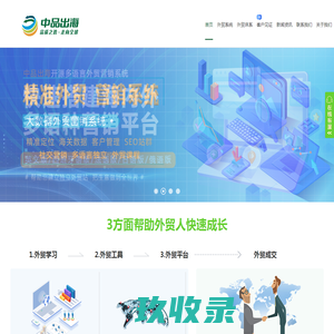 外贸如何推广?找_外贸客户开发软件_就用中品出海【官网】