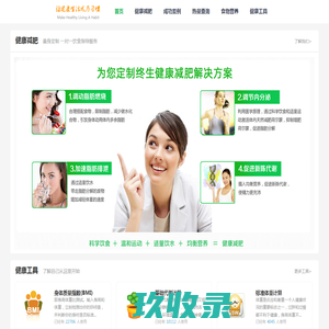 云健康与您分享健康健康减肥知识_饮食减肥_运动减肥_减肥方法_食物热量_卡路里计算