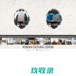 驻华韩国文化院