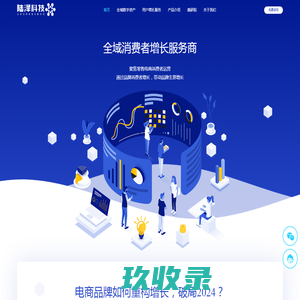 陆泽科技-全域消费者增长服务商