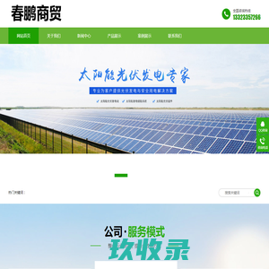 春鹏商贸（天津）有限公司
