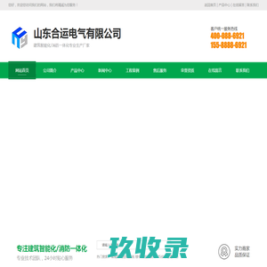 智能照明|智能疏散|楼宇自控|IBMS管理系统_山东合运电气有限公司
