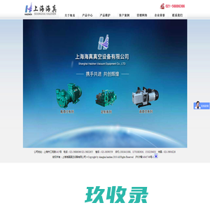 上海海真真空设备有限公司-真空泵-真空设备-旋片式真空泵-水环式真空泵-罗茨式真空泵-往复式真空泵-滑阀式真空泵