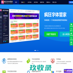 疯狂字体管家 - 简单纯粹只收录免费商用字体(锋狂网络科技旗下站点)