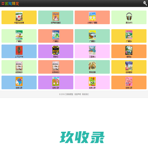 口袋微课堂--儿童故事大全