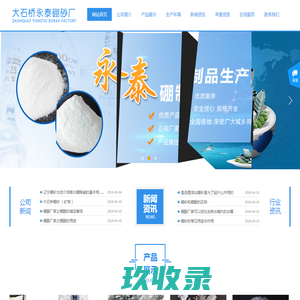 大石桥市永泰硼砂厂|营口硼砂|大石桥硼砂|辽宁硼砂|