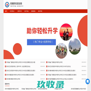 河南职校招生网| 郑州中专高中招生指南| 单招院校推荐-热门升学资源