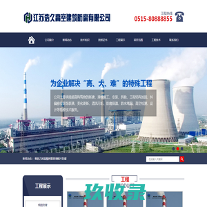 烟囱防腐,钢烟囱防腐,烟囱内壁防腐,水泥烟囱防腐,砖烟囱防腐,烟囱脱硫防腐,烟囱外壁防腐,烟道防腐,烟囱爬梯平台防腐-江苏浩久高空建筑防腐有限公司