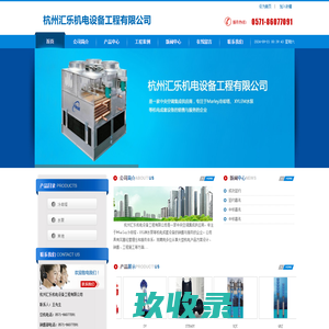 杭州汇乐机电设备工程有限公司
