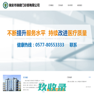 瑞安市瑞健门诊部有限公司