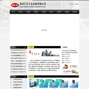 淮安汇宇工业设备有限公司