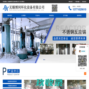 电加热反应釜,反应锅,不锈钢反应锅生产厂家-无锡博珂环化设备有限公司