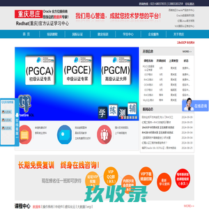 重庆思庄科技学习中心，Oracle实战培训、OCP认证培训，红帽Linux培训班