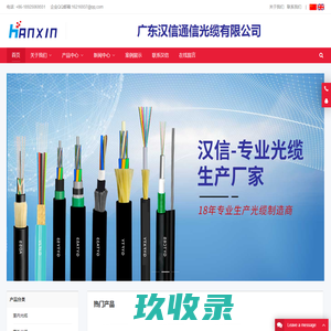 正品汉信光缆|广东汉信通信光缆有限公司 - 汉信光缆原厂出品，专注光缆生产18年！主营室外单模光缆、多模光缆，室内单模、多模光缆，矿用光缆，野战光缆等特种光缆，尾纤跳线和适配器（FC/SC/ST/LC/E2000/MTRJ/MPO等），万兆光纤跳线（OM3,OM4,OM5,OM6），高速光模块，五类网线，六类网线。咨询电话：18925069551