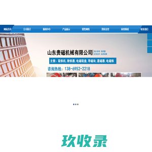 吸铁机,除铁器,电磁吸盘,导磁块,退磁器,电磁铁-山东贵磁机械有限公司
