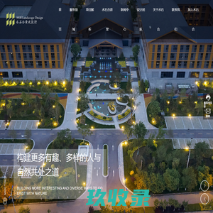 陕西水石合景观规划设计有限公司_城市总体规划_外环境景观设计