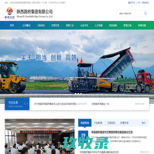 陕西路桥集团有限公司