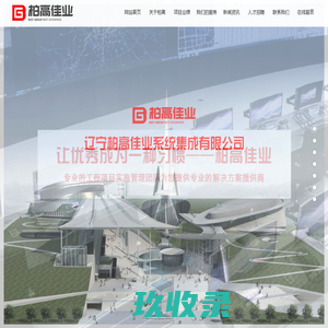 辽宁柏高佳业系统集成有限公司