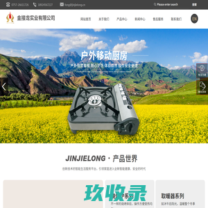 佛山市顺德区金接龙实业有限公司_卡式炉系列_烧烤炉系列_双头炉系列