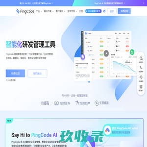 PingCode - 新一代智能化研发管理工具