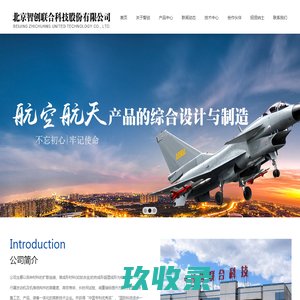 北京智创联合科技股份有限公司