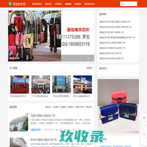 箱包批发，箱包尾货回收，库存回收，箱包批发市场，外贸箱包，地摊箱包 - xbpf箱包批发网